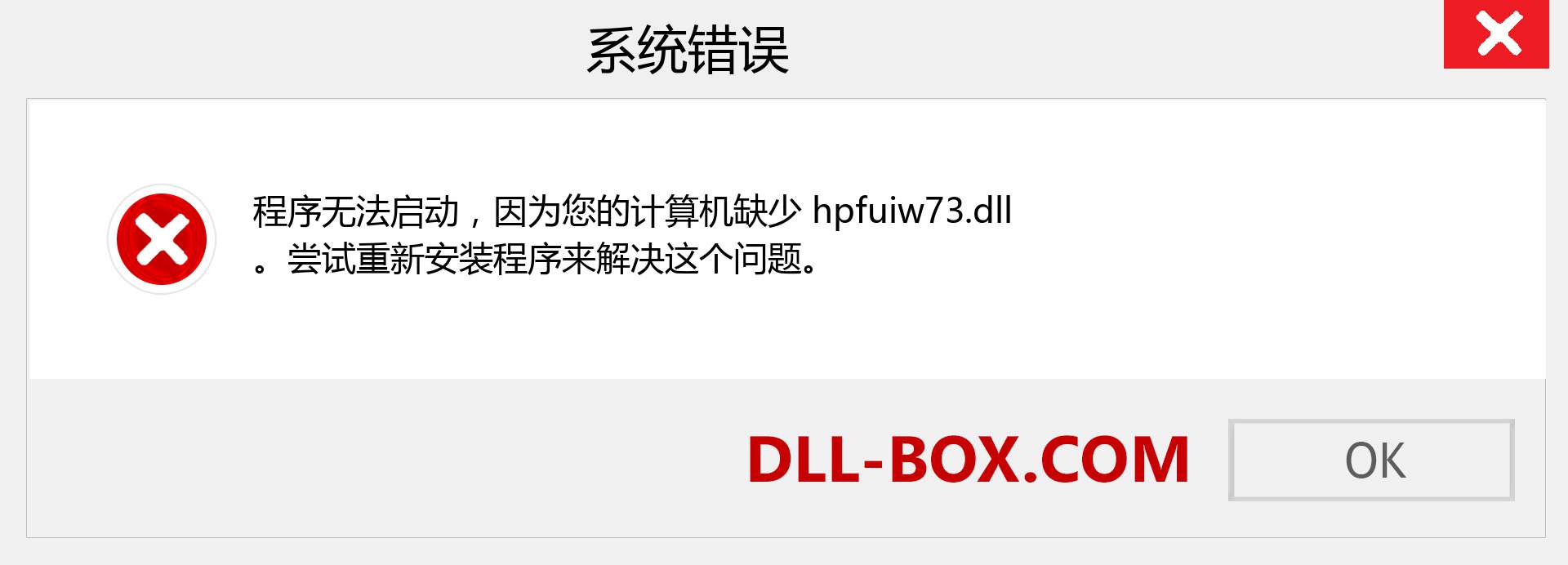 hpfuiw73.dll 文件丢失？。 适用于 Windows 7、8、10 的下载 - 修复 Windows、照片、图像上的 hpfuiw73 dll 丢失错误